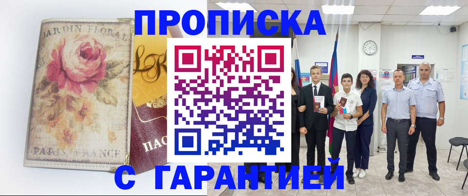 купить прописку в Брянской области